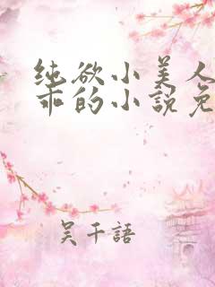 纯欲小美人那么乖的小说免费阅读