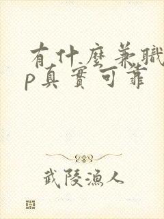 有什么兼职app真实可靠