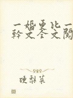一婚更比一婚高干文全文阅读