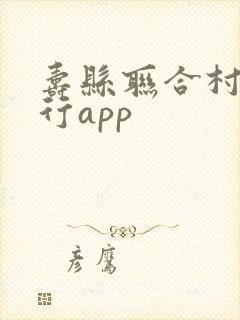 寿县联合村镇银行app