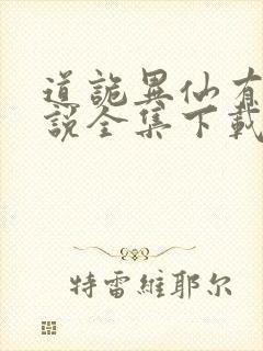 道诡异仙有声小说全集下载