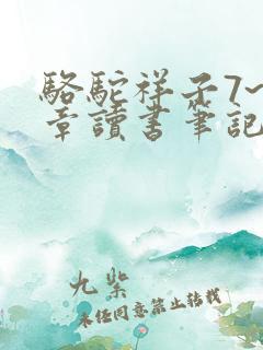 骆驼祥子7~8章读书笔记