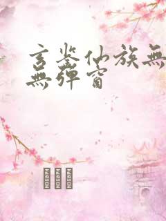 玄鉴仙族无错版无弹窗