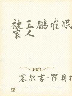 被王鹏催眠的一家人