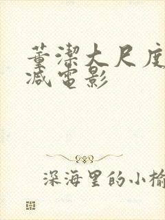 董洁大尺度无删减电影