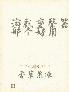 游戏变声器软件哪个好用