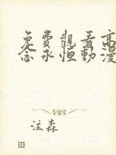 免费观看高清一念永恒动漫