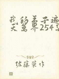 我的弟子遍布诸天万界254集