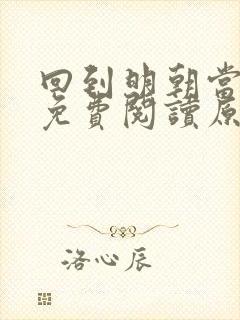 回到明朝当王爷免费阅读原文