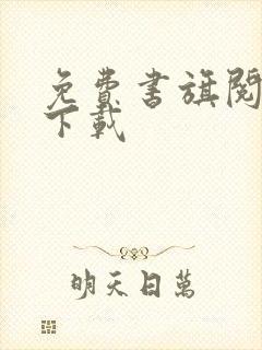 免费书旗阅读器下载