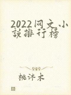2022网文小说排行榜