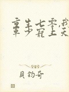 重生七零,我被军少宠上天