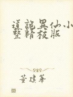 道诡异仙小说完整精校版