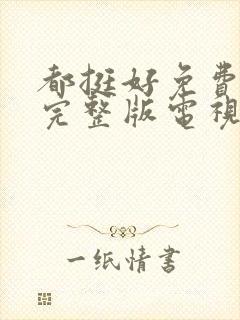 都挺好免费观看完整版电视剧