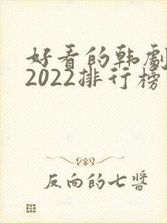 好看的韩剧推荐2022排行榜