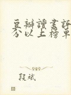 豆瓣读书评分9分以上榜单