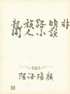 龙族路明非性转同人小说