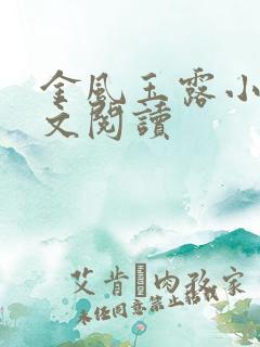 金风玉露小说全文阅读