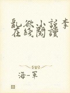 乱欲小说李大柱在线阅读