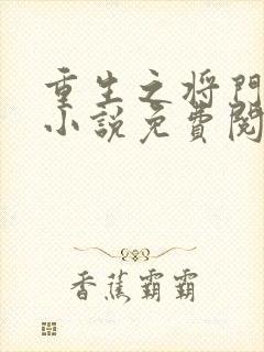 重生之将门毒后小说免费阅读笔趣阁