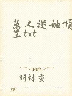 万人迷她倾倒众生txt