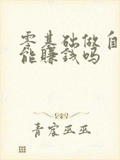 零基础做自媒体能赚钱吗