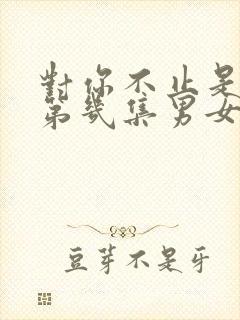 对你不止是喜欢第几集男女主在一起