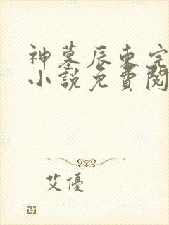 神墓辰东完整版小说免费阅读