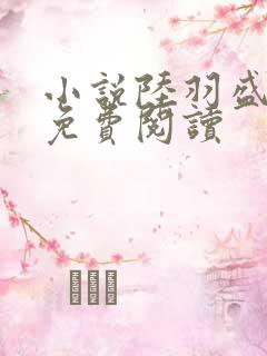 小说陆羽盛凌云免费阅读