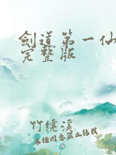 剑道第一仙苏奕完整版