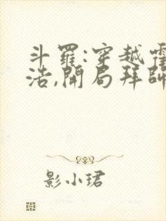 斗罗:穿越霍雨浩,开局拜师药老全部章节