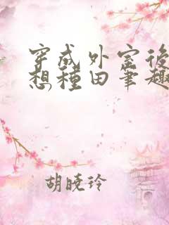 穿成外室后我只想种田笔趣阁