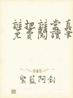 谁把谁当真全文免费阅读笔趣阁