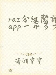raz分级阅读app一年多少钱