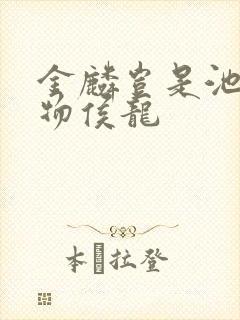 金麟岂是池中之物侯龙