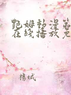 艳姆动漫第二季在线播放免费观看