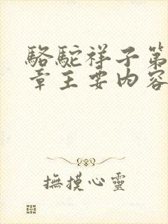 骆驼祥子第十二章主要内容概括