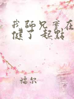 我师兄实在太稳健了 起点