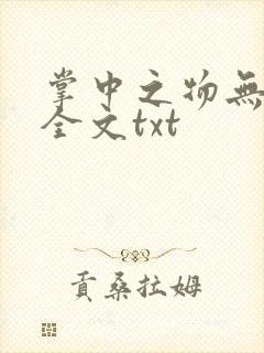 掌中之物无删减全文txt