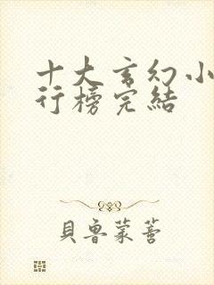 十大玄幻小说排行榜完结