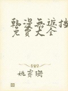 韩漫无遮挡漫画免费大全