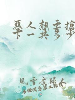 恶人想要抢救一下一共多少集