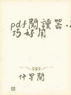 pdf阅读器小巧好用