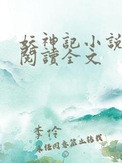 妖神记小说在线阅读全文