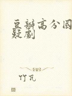 豆瓣高分国产悬疑剧