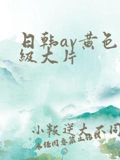 日韩av黄色一级大片