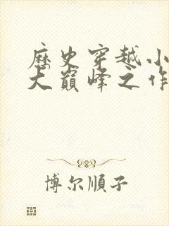 历史穿越小说十大巅峰之作