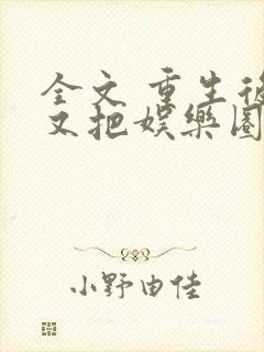 全文 重生后我又把娱乐圈给掀了