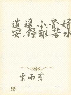 逍遥小贵婿李辰安,钟离若水的小说