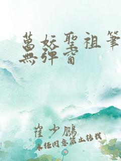 万妖圣祖笔趣阁无弹窗